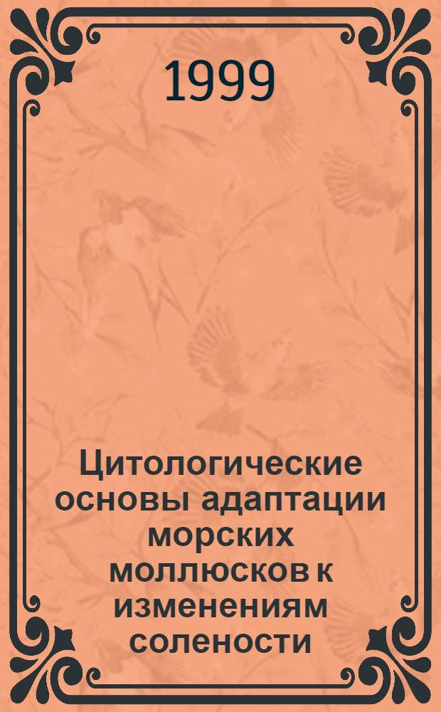 Цитологические основы адаптации морских моллюсков к изменениям солености : автореферат диссертации на соискание ученой степени д.б.н. : специальность 03.00.11