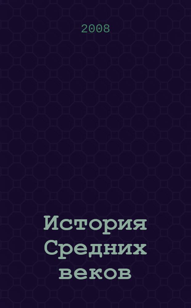 История Средних веков : учебно-методическое пособие для студентов, обучающихся по специальности 070503 "Музейное дело и охрана памятников"