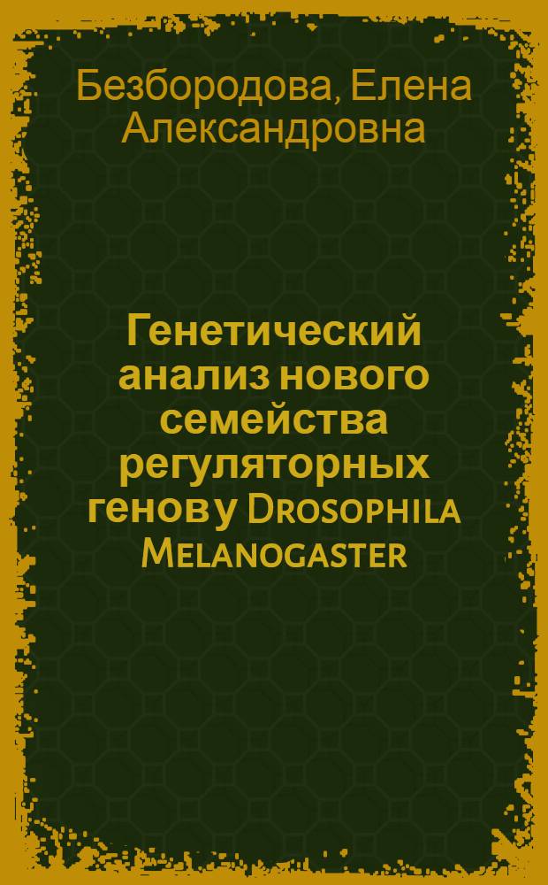 Генетический анализ нового семейства регуляторных генов у Drosophila Melanogaster : автореферат диссертации на соискание ученой степени к.б.н. : специальность 03.00.26