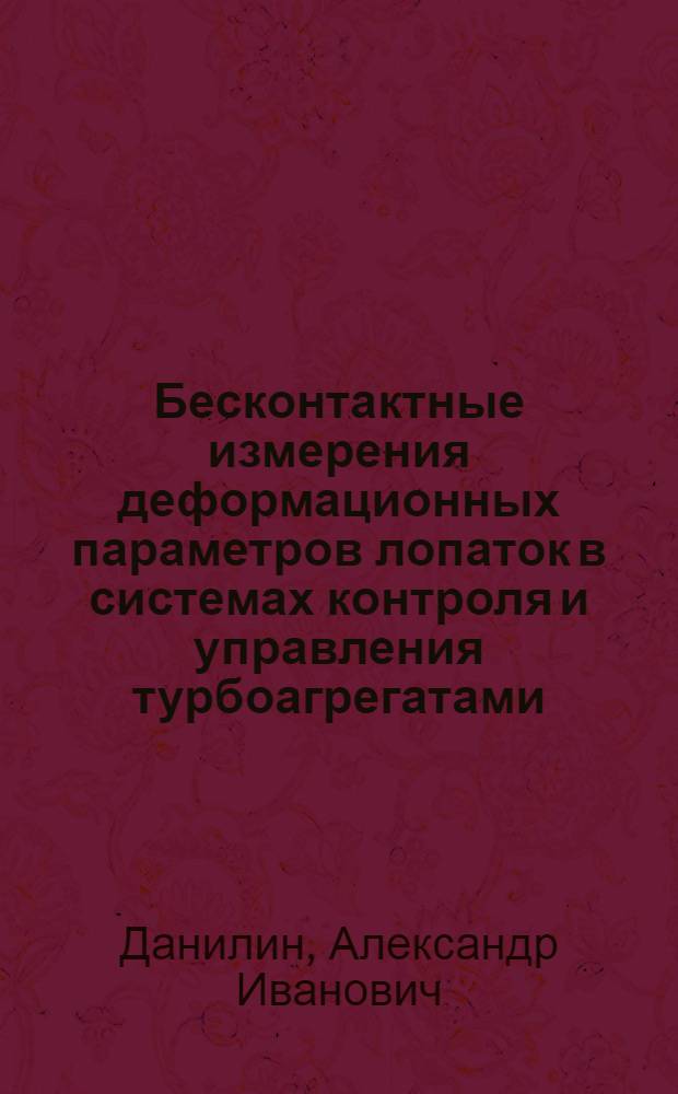 Бесконтактные измерения деформационных параметров лопаток в системах контроля и управления турбоагрегатами