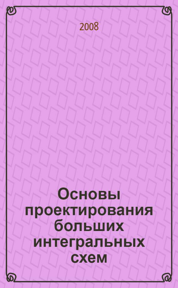 Основы проектирования больших интегральных схем : учебное пособие : для студентов очной формы обучения