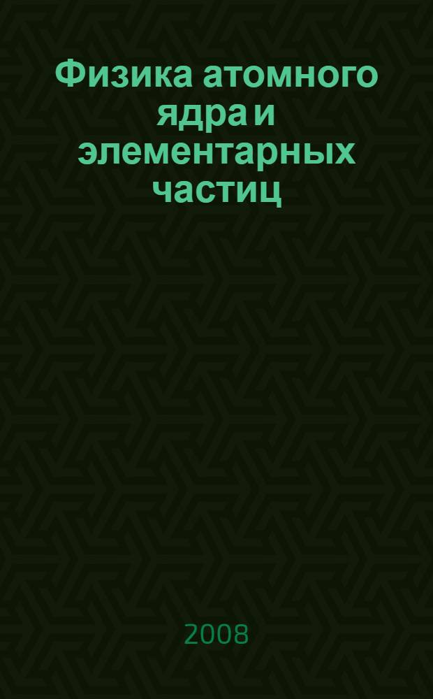 Физика атомного ядра и элементарных частиц : материалы XLI и XLII Зимних школ