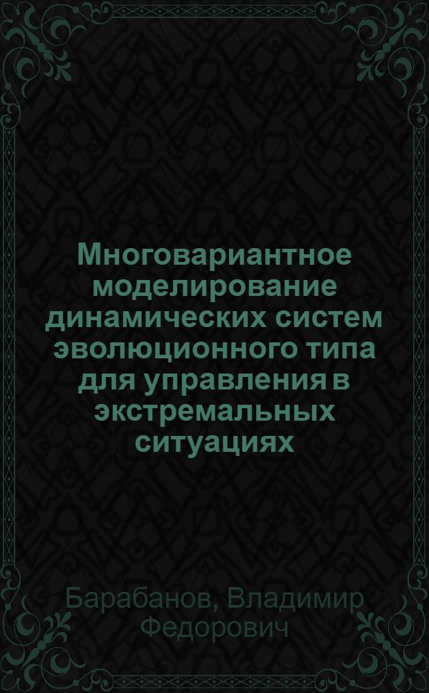 Многовариантное моделирование динамических систем эволюционного типа для управления в экстремальных ситуациях