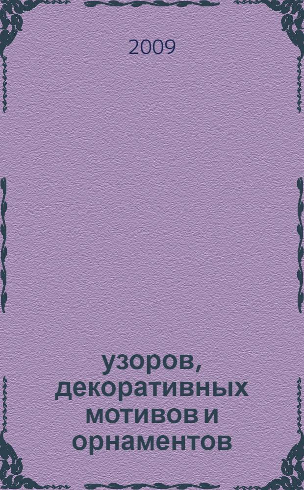 4000 узоров, декоративных мотивов и орнаментов : альбом