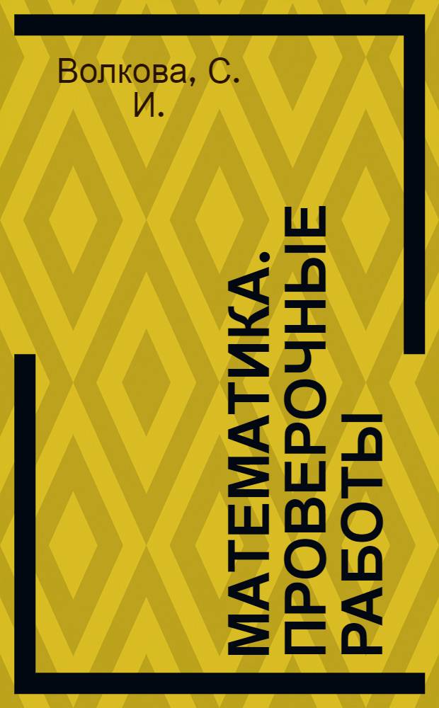 Математика. Проверочные работы: 4 кл.: пособие для учащихся общеобразоват. учреждений