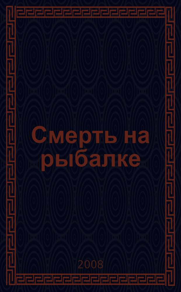 Смерть на рыбалке