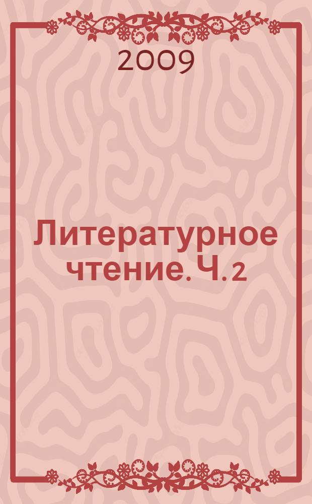 Литературное чтение. Ч. 2