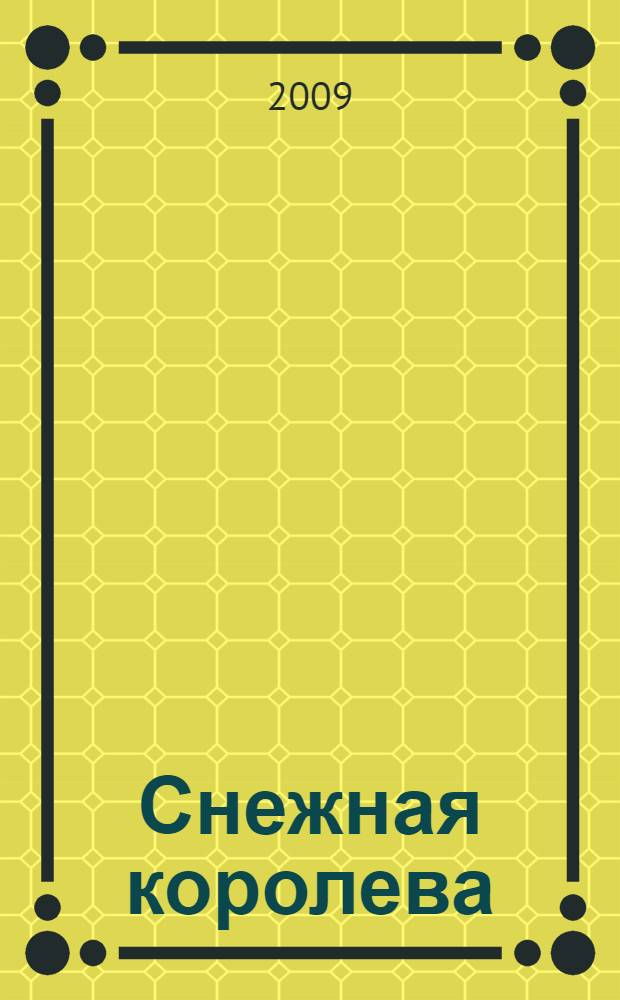 Снежная королева : сказки : для чтения родителями детям