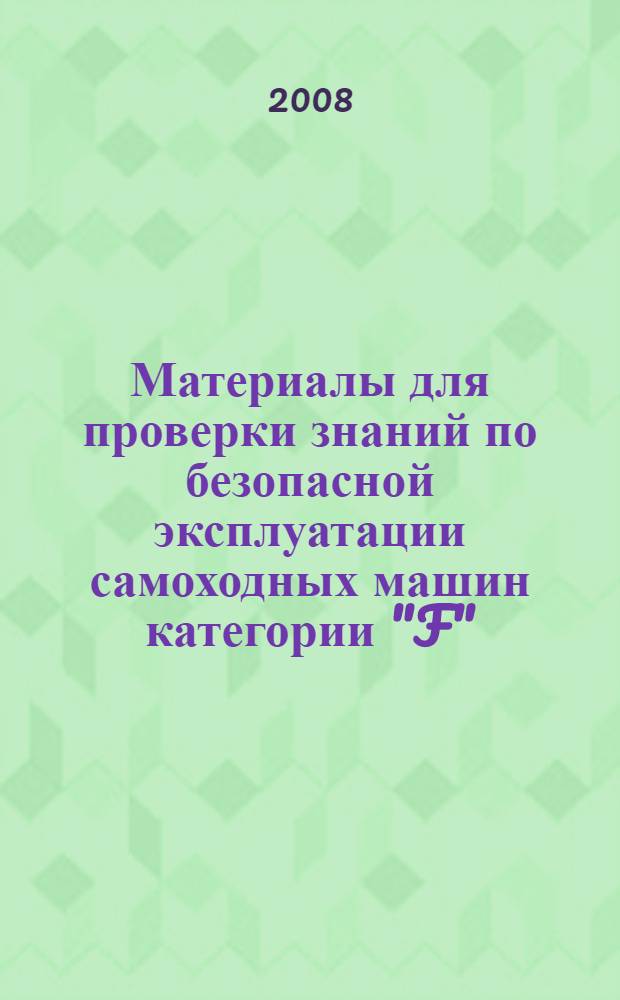 Материалы для проверки знаний по безопасной эксплуатации самоходных машин категории "F"