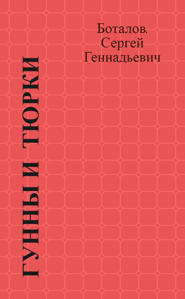 Гунны и тюрки = Huns and turks : (историко-археологическая реконструкция)