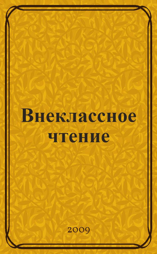 Внеклассное чтение : полная библиотека : 2 класс : для детей младшего школьного возраста