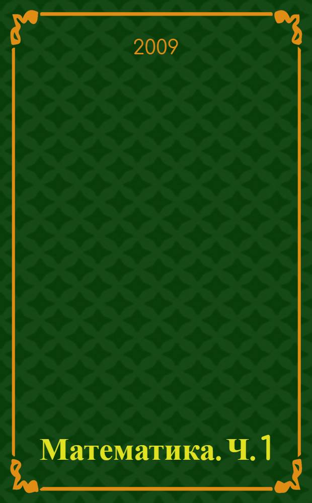 Математика. Ч. 1