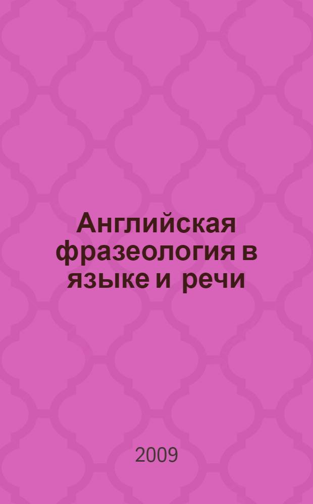 Английская фразеология в языке и речи