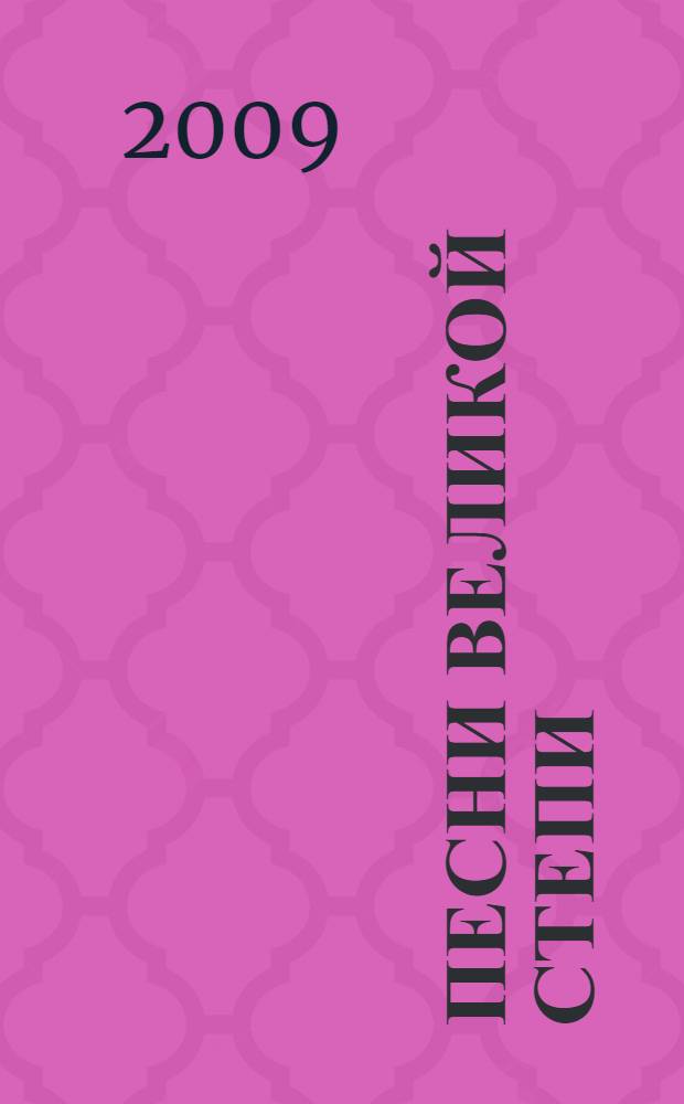 Песни великой степи : казахский фольклор