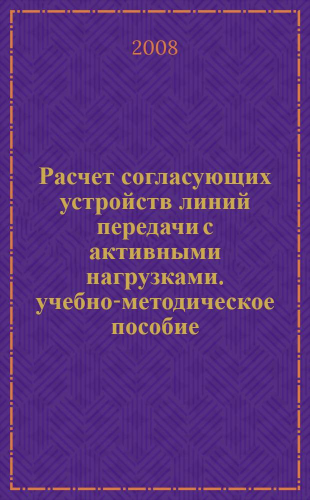 Расчет согласующих устройств линий передачи с активными нагрузками. учебно-методическое пособие