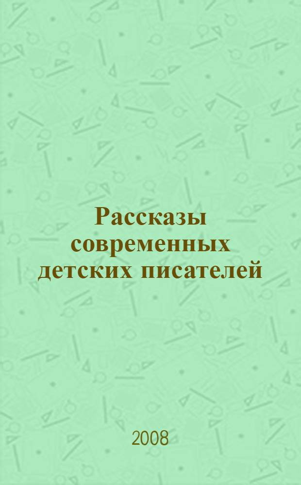 Рассказы современных детских писателей