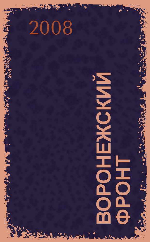 Воронежский фронт: хроника побед