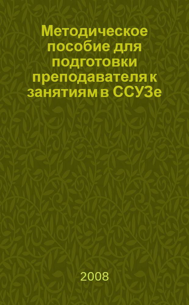 Методическое пособие для подготовки преподавателя к занятиям в ССУЗе