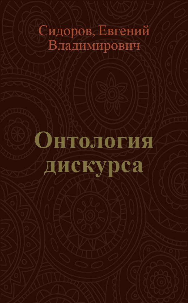 Онтология дискурса