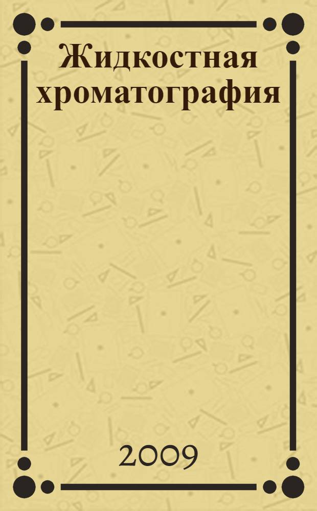 Жидкостная хроматография