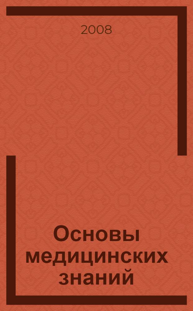 Основы медицинских знаний : учебное пособие