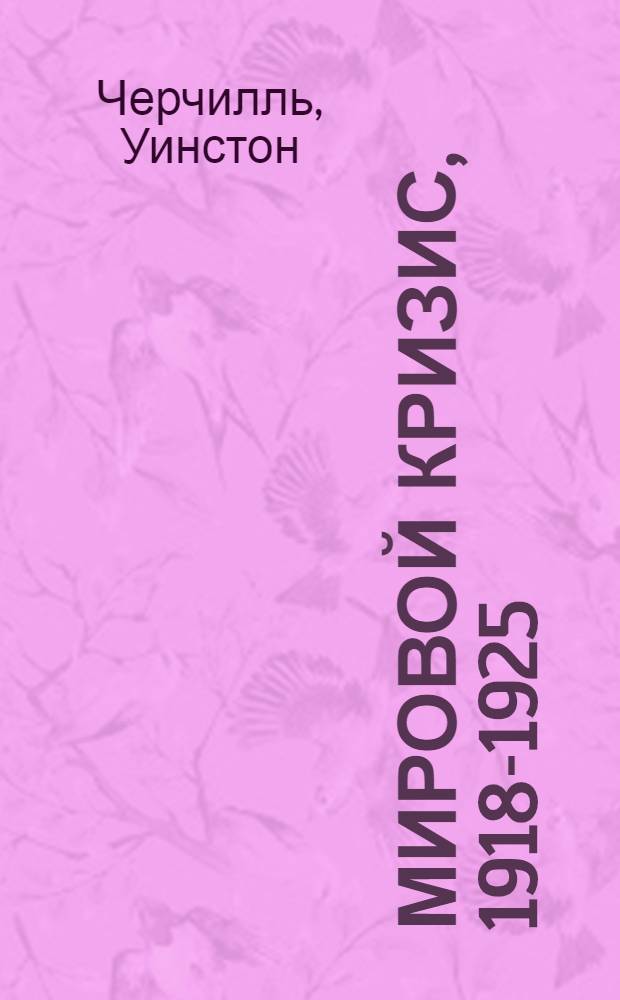 Мировой кризис, 1918-1925 : перевод с английского