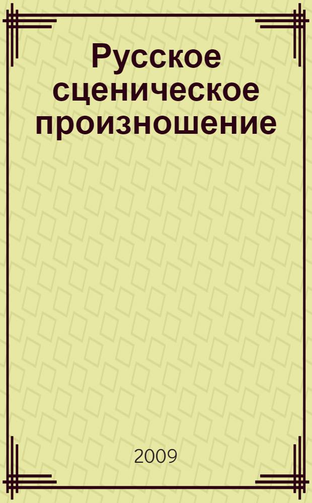 Русское сценическое произношение