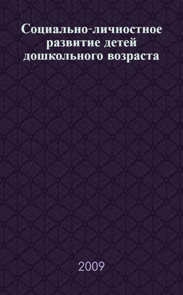 Социально-личностное развитие детей дошкольного возраста: Программа коррекционно-развивающего курса "Возьми меня за руку". Учеб.-метод. пособие