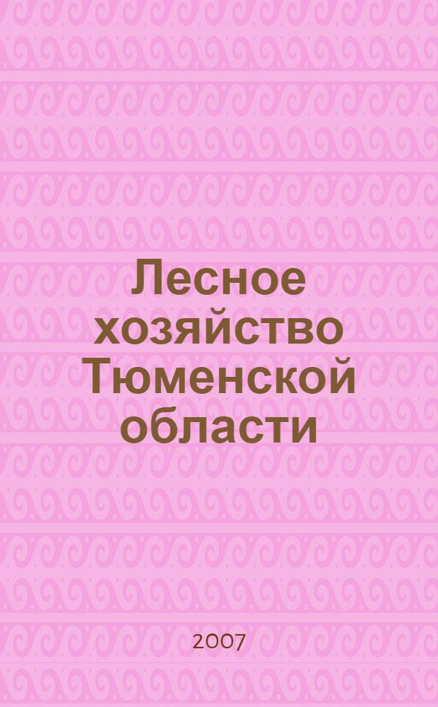 Лесное хозяйство Тюменской области: история и люди