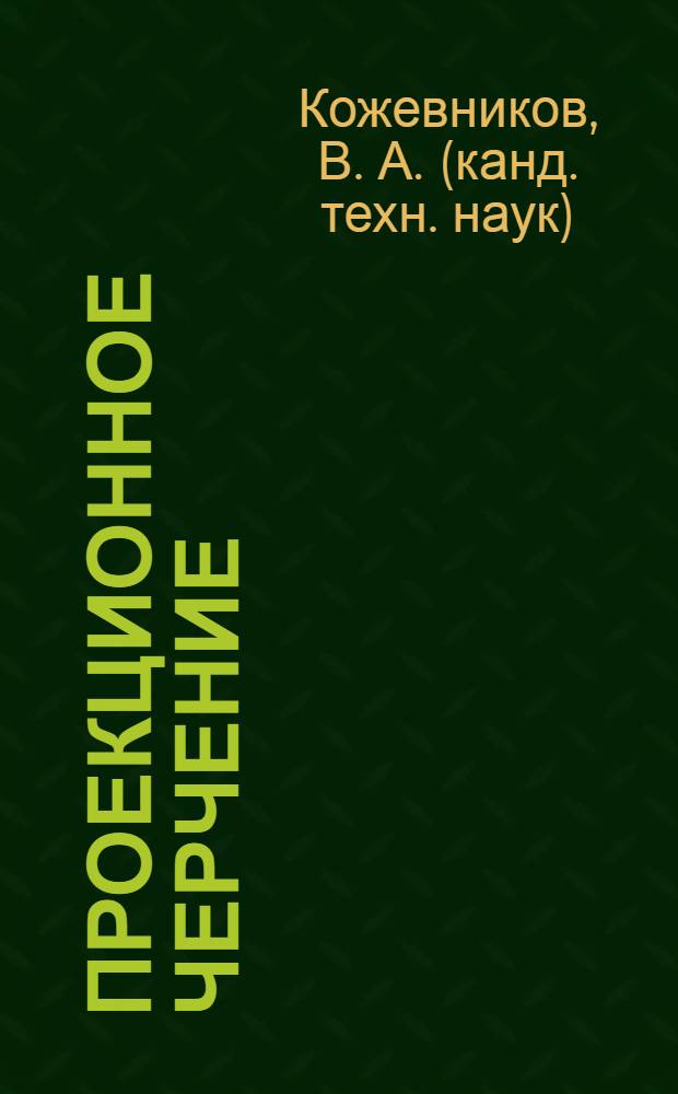 Проекционное черчение : самоучитель