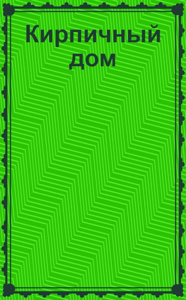 Кирпичный дом : справочные материалы для малоэтажного строительства