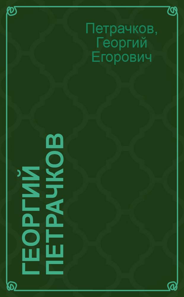 Георгий Петрачков : плакат XXI века : альбом