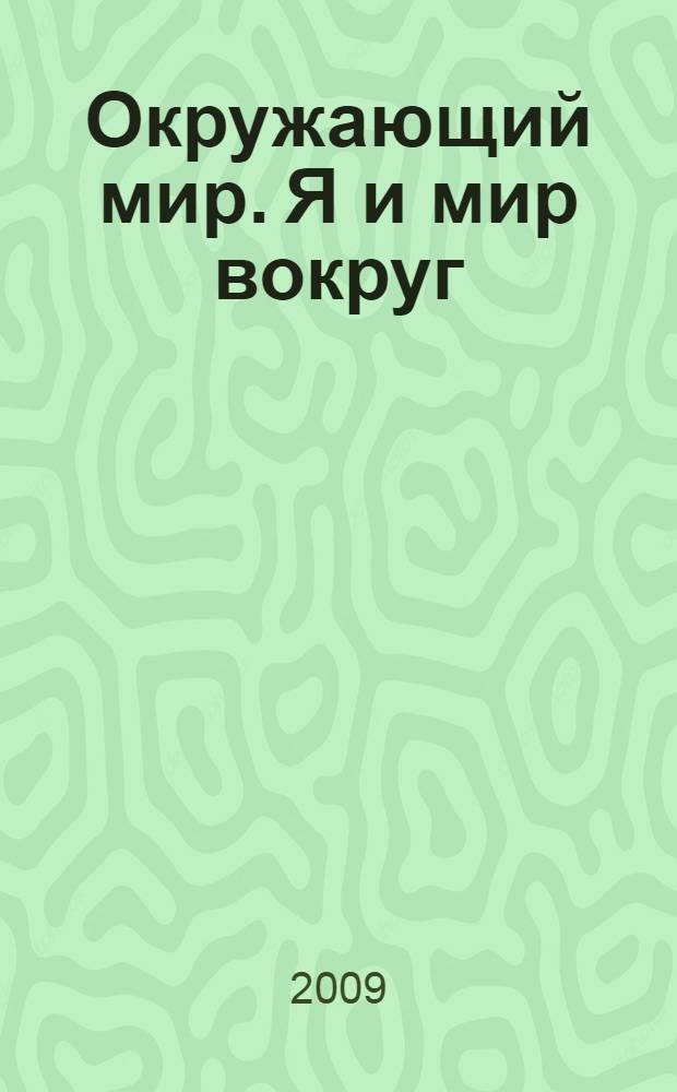 Окружающий мир. Я и мир вокруг : 1 класс : учебник в 2 ч.