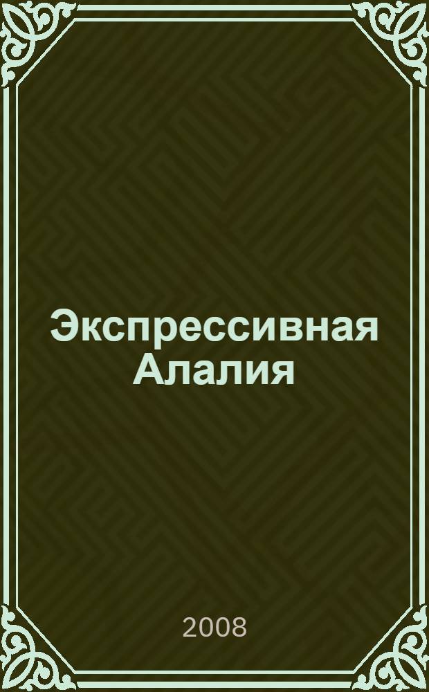 Экспрессивная Алалия : курс лекций для студентов очного и заочного отделений факультета коррекционной педагогики и психологии по специальностям "Логопедия", "Специальная психология"