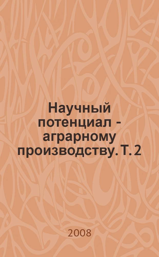 Научный потенциал - аграрному производству. Т. 2