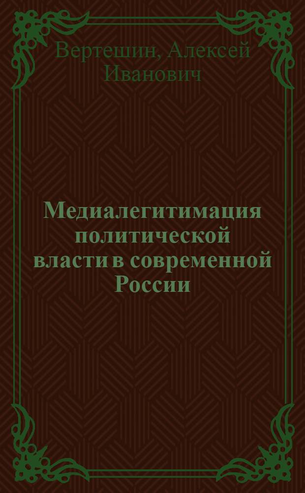 Медиалегитимация политической власти в современной России