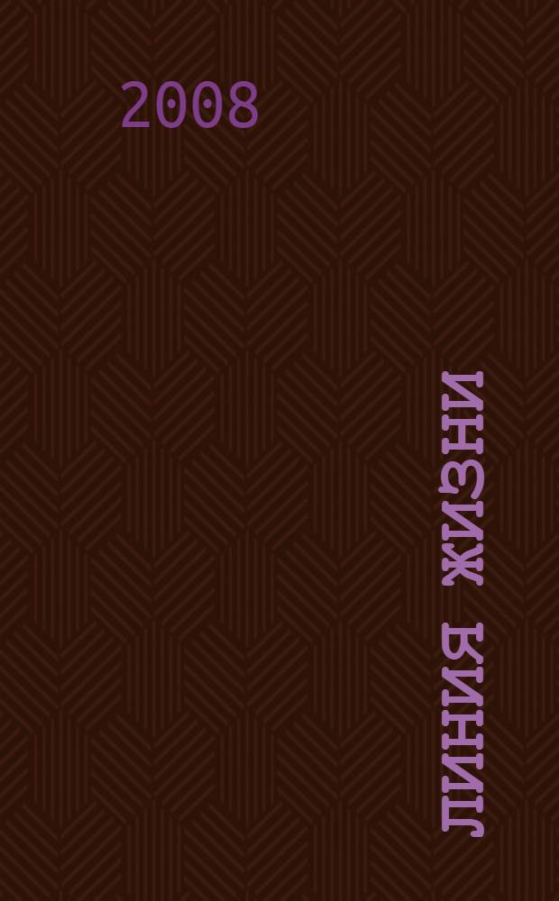 Линия жизни : стихи, песни, попытки поэм