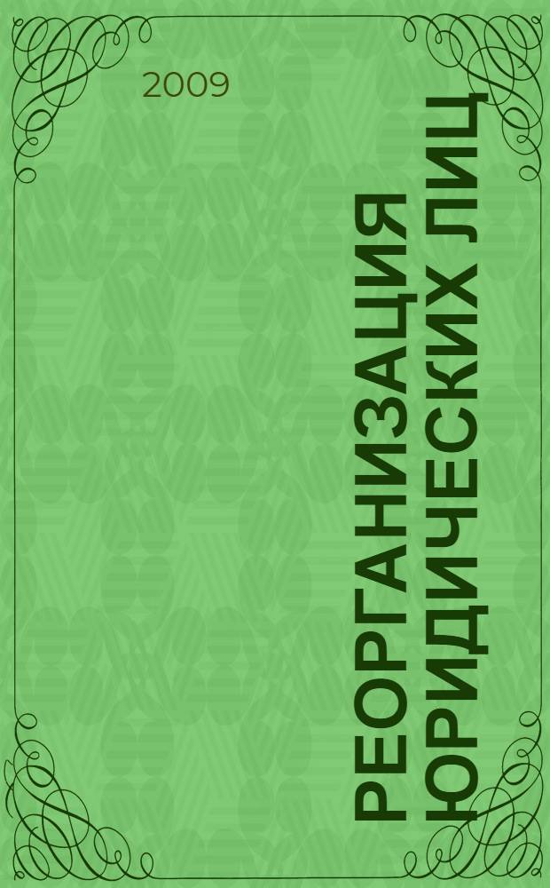 Реорганизация юридических лиц