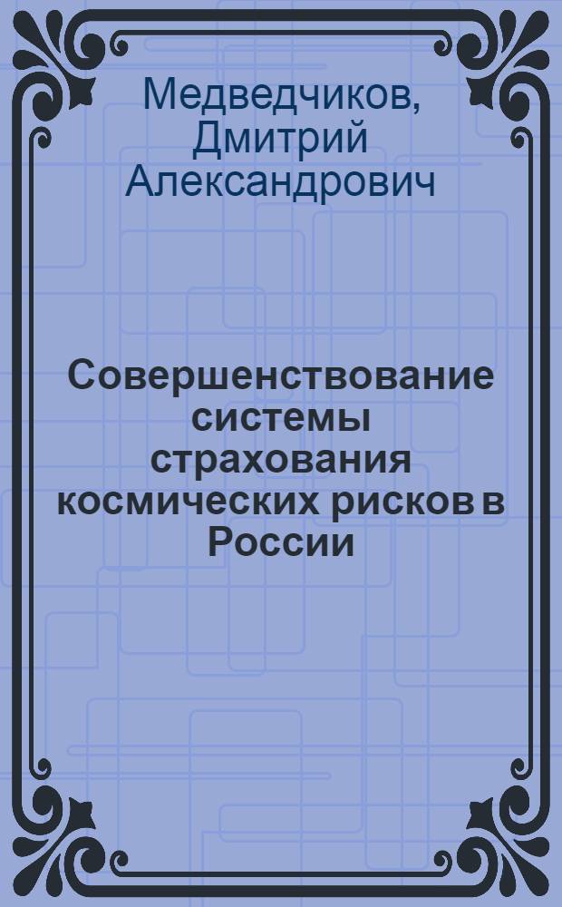 Совершенствование системы страхования космических рисков в России