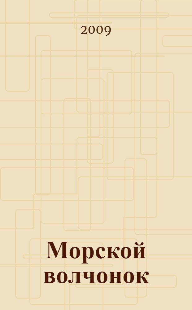 Морской волчонок : роман : для среднего школьного возраста