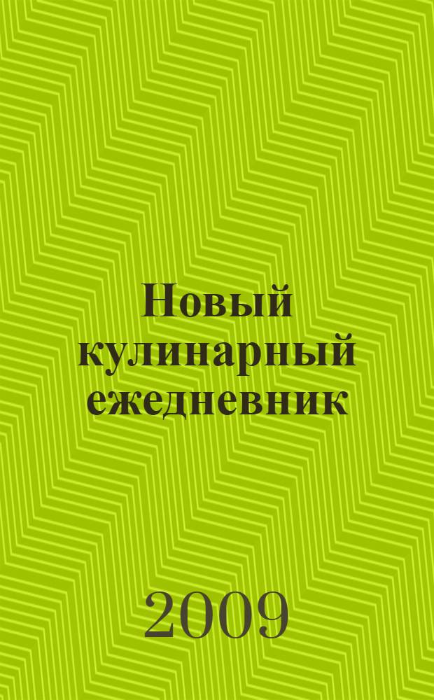 Новый кулинарный ежедневник : 365 вкусных блюд