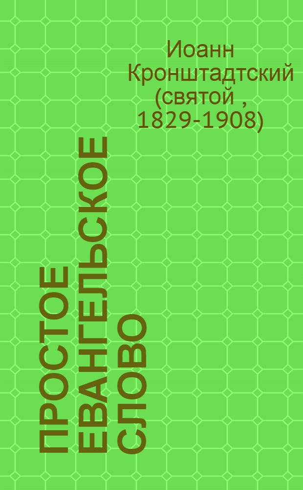 Простое евангельское слово : полный годичный круг поучений