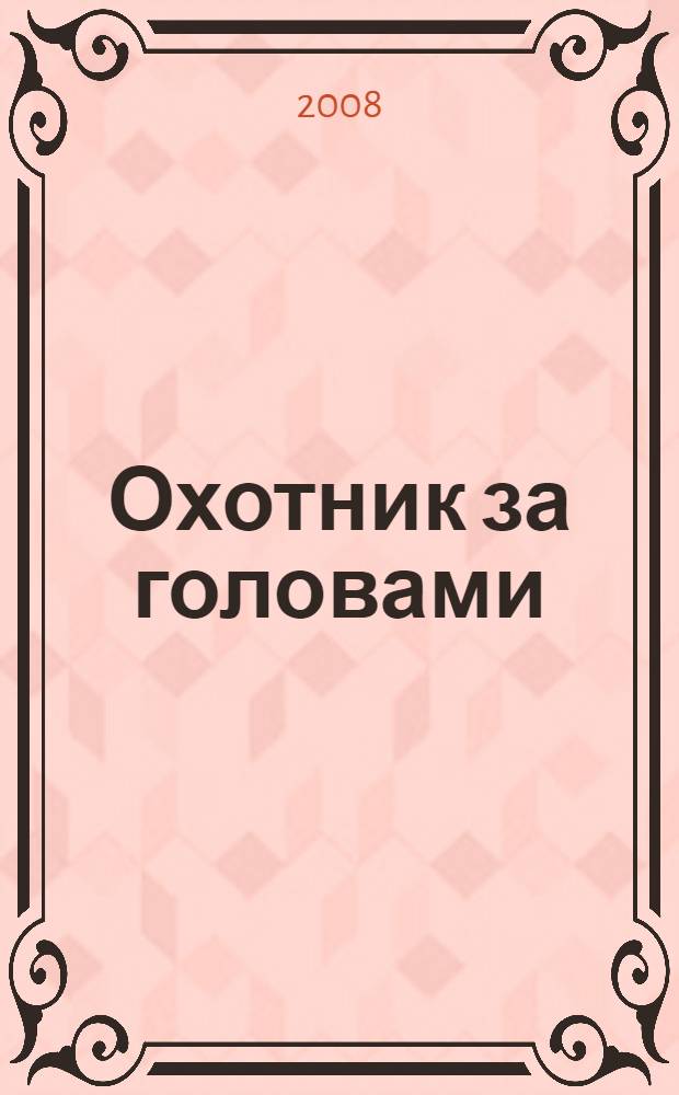Охотник за головами : фантастический роман