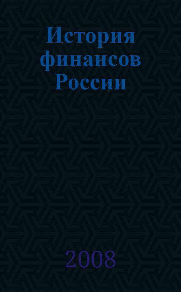 История финансов России (IX-XX века) : хрестоматия