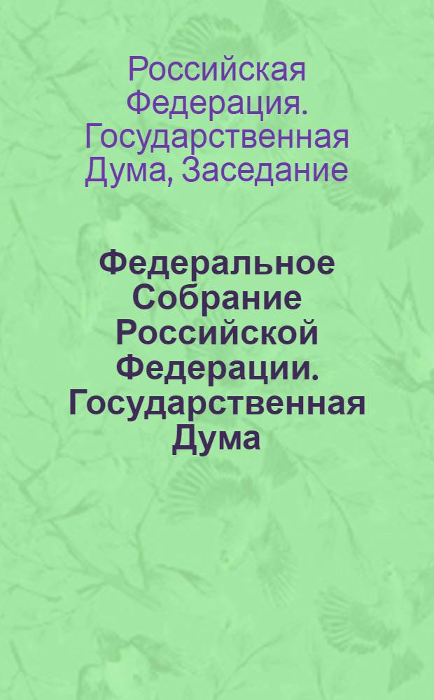 Федеральное Собрание Российской Федерации. Государственная Дума : стенограмма заседаний : бюллетень N° 80 (1053), 18 марта 2009 года