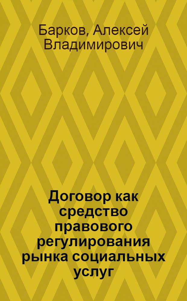 Договор как средство правового регулирования рынка социальных услуг : монография
