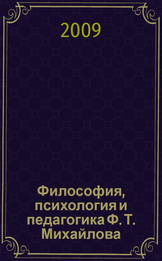 Философия, психология и педагогика Ф. Т. Михайлова : публикация архивных документов