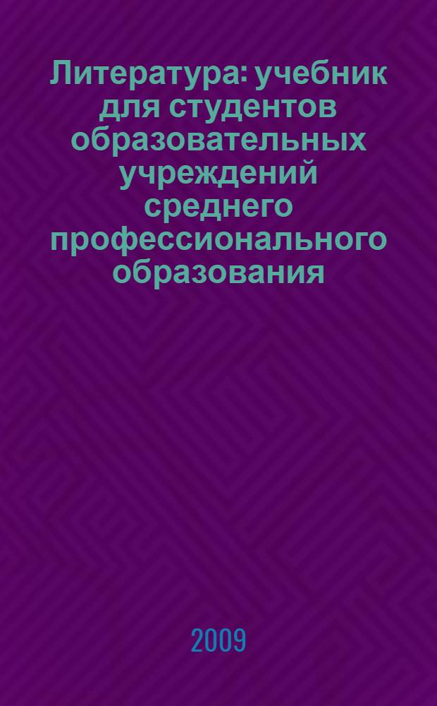 Литература : учебник для студентов образовательных учреждений среднего профессионального образования