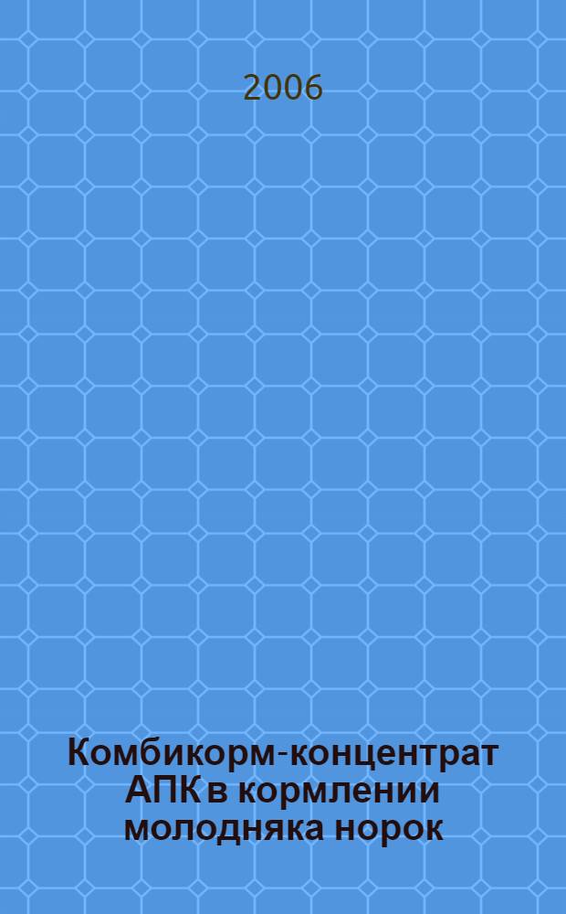 Комбикорм-концентрат АПК в кормлении молодняка норок : автореф. дис. на соиск. учен. степ. канд. сельскохоз. наук : специальность 06.02.02 <кормление сельскохоз. животных>