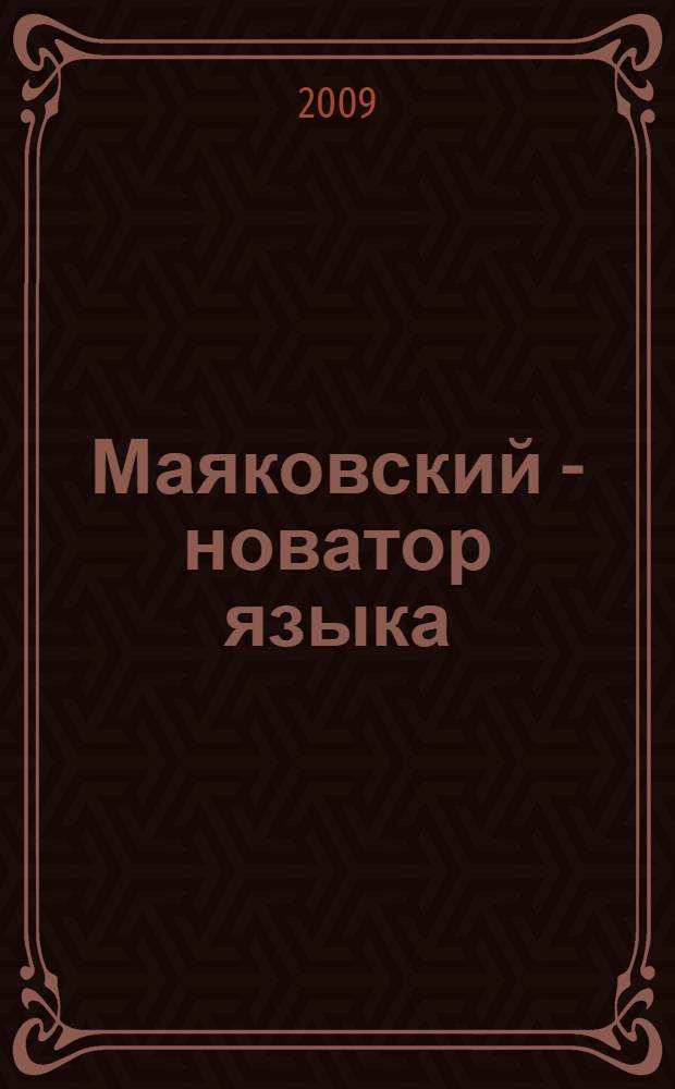 Маяковский - новатор языка